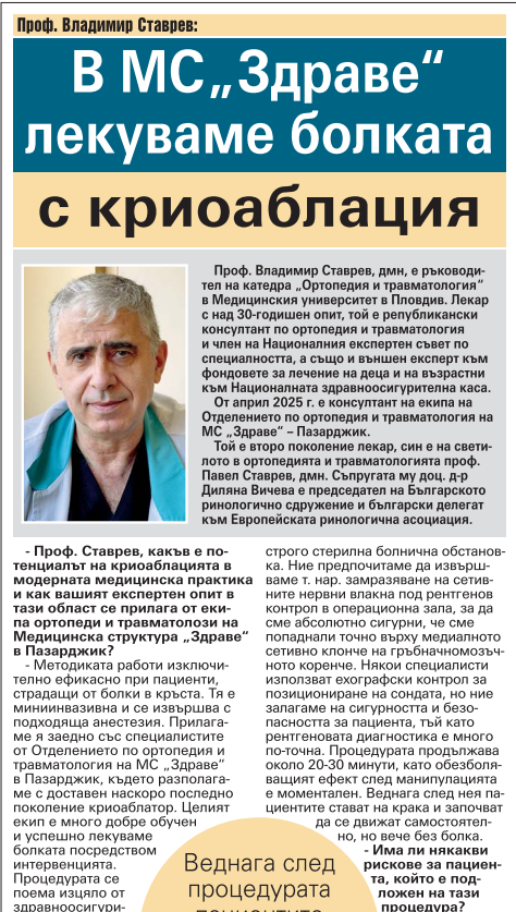 Проф. Владимир Ставрев: В МС „Здраве“ лекуваме болката с криоаблация