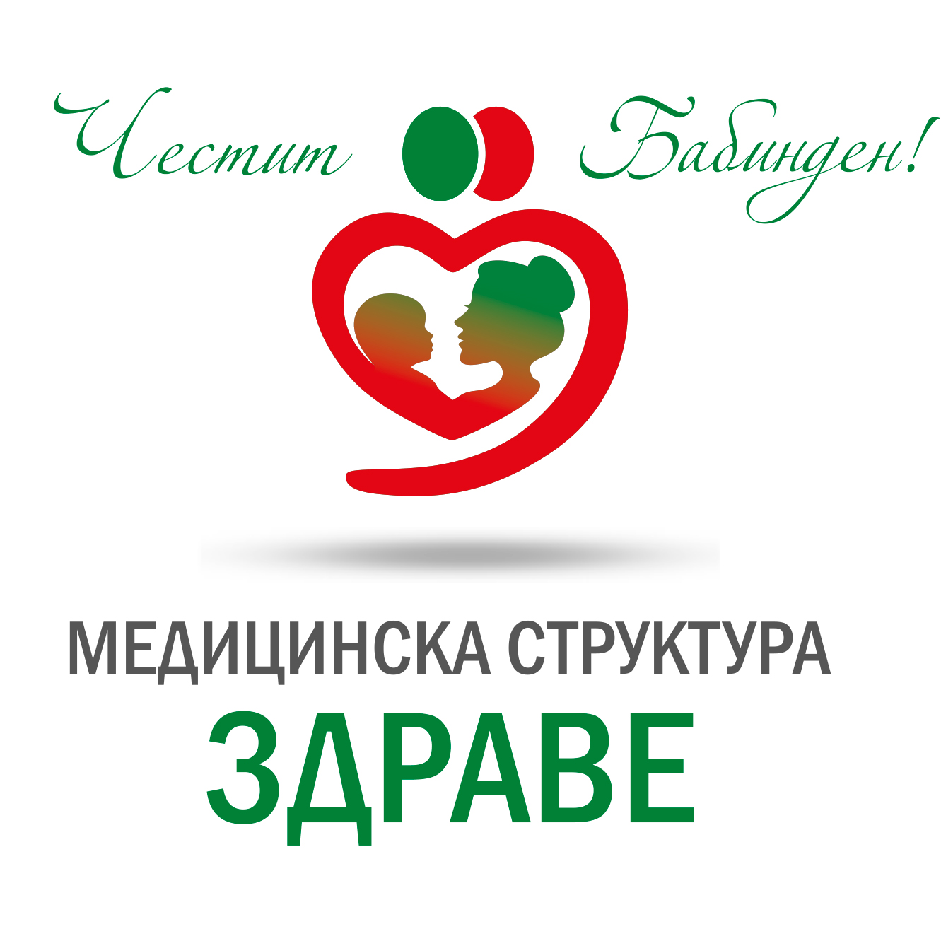 Честит празник на родилната помощ!