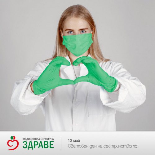 Честит Ден на сестринството и празник на професионалистите по здравни грижи!