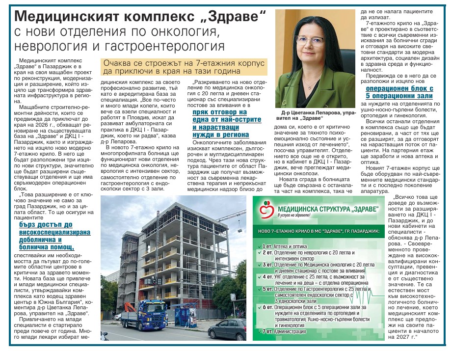 Медицинският комплекс „Здраве“ с нови отделения по онкология, неврология и гастроентерология