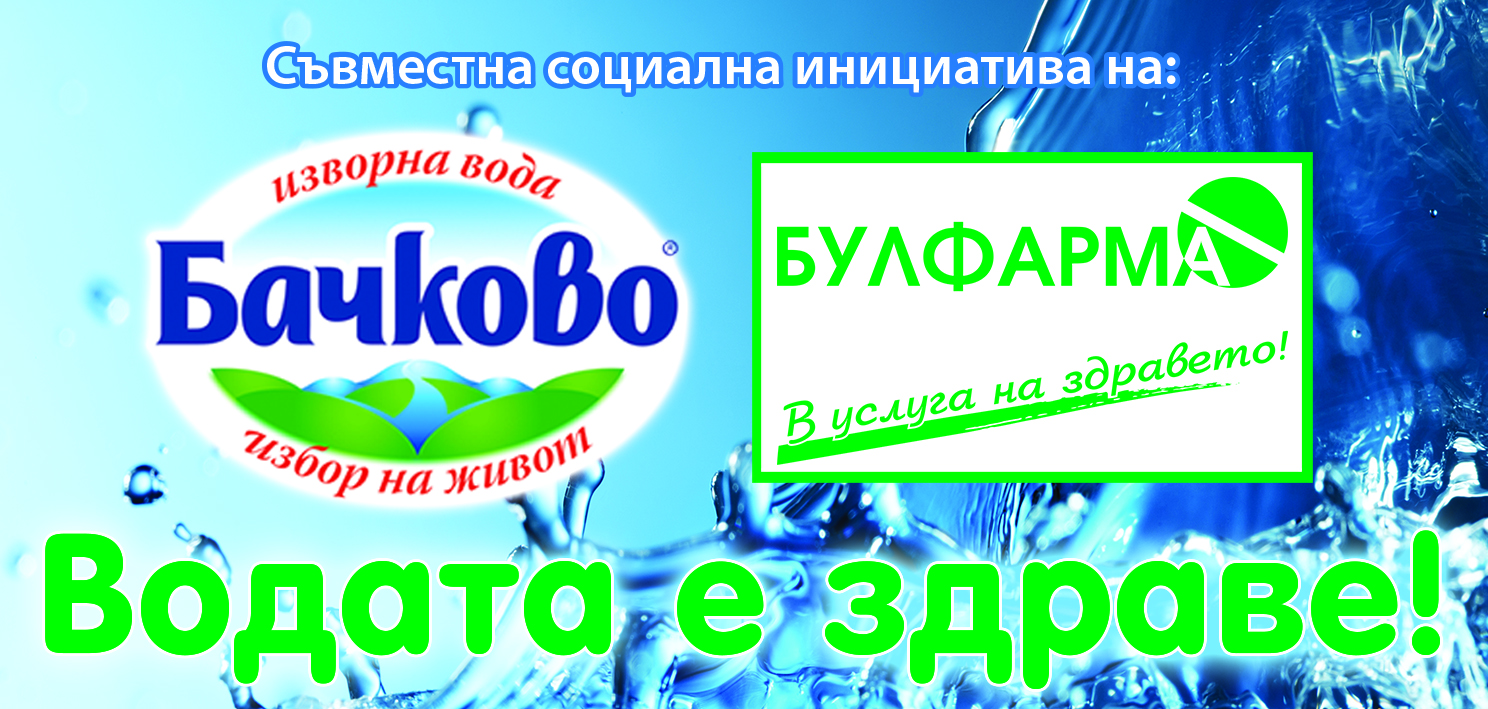 Болниците от групата на „Булфарма“ и изворна вода „Бачково“ заедно в грижа за пациентите