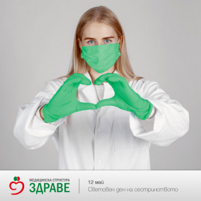 Честит Ден на сестринството и празник на професионалистите по здравни грижи!