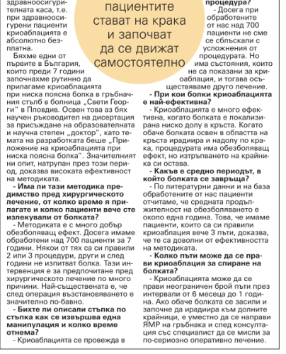 Проф. Владимир Ставрев: В МС „Здраве“ лекуваме болката с криоаблация