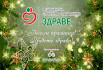 Екипът на МС „Здраве“ - Пазарджик Ви желае светли празници!