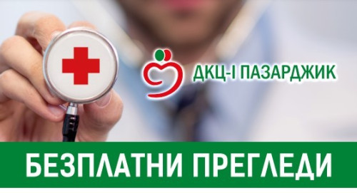 ДКЦ I Пазарджик провежда до 30 септември скринингови кампании и профилактични прегледи по четири разпространени заболявания