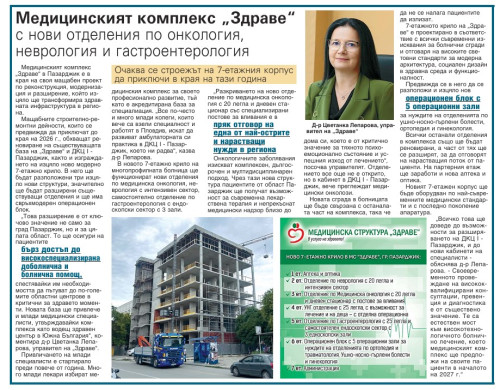 Медицинският комплекс „Здраве“ с нови отделения по онкология, неврология и гастроентерология